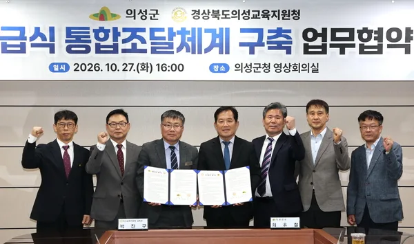 의성군과 의성교육지원청은 지난 27일 ‘학교급식 통합조달체계 구축 업무협약’을 체결한 후 기념 촬영을 하고 있다. 사진 = 의성군