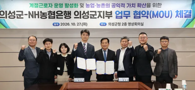 의성군과 농협의성군지부 관계자들이 지난 27일 군청영상회의실에서 상생협력을 위한 업무협약을 체결하고 있다. 사진 = 의성군