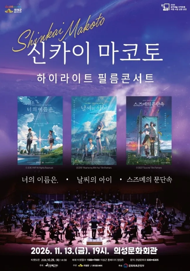 오는 11월 13일 오후 7시 의성문화회관에서 열리는 ‘신카이 마코토 하이라이트 필름콘서트’ 홍보 포스터로, 대표 애니메이션 3편의 명장면과 OST를 오케스트라 라이브 연주로 선보인다. 사진 = 의성군